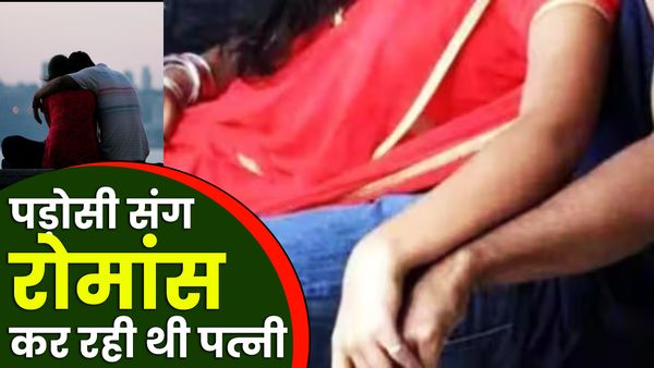 UP: पति गया था परदेस और पड़ोसी संग रोमांस कर रही थी पत्नी, परिजनों ने रंगे हाथ पकड़ा तो बोली- 'मेरी मर्जी'