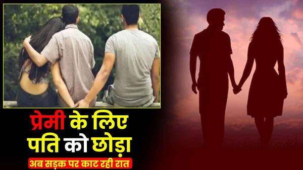 UP: प्रेमी के लिए पति को छोड़ गई पत्नी, अब कोई नहीं दे रहा साथ, सड़क पर काट रही रात