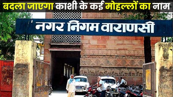 Varanasi News: काशी के ये मोहल्ले और सड़कें नए नामों से जाने जाएंगे, महापुरुषों के नाम पर होगा नामकरण