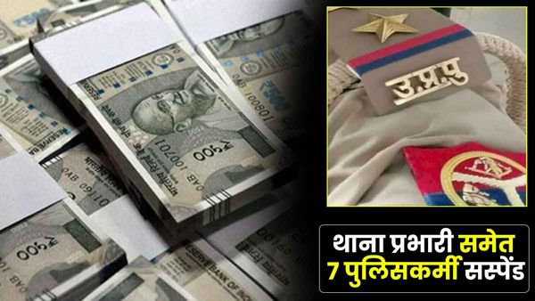 Varanasi: लूटे गए थे 1.40 करोड़, लावारिस कार में मिले 92 लाख, थाना प्रभारी समेत सात पुलिसकर्मी सस्पेंड
