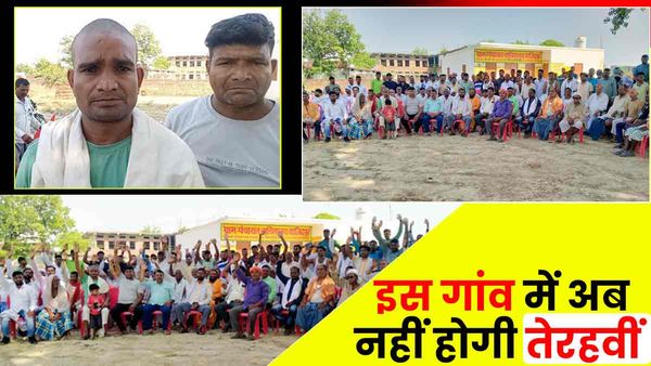 UP: वाराणसी के इस गांव में अब नहीं होगी तेरहवीं, गांव वालों ने किया ऐसा फैसला कि हर तरफ हो रही तारीफ