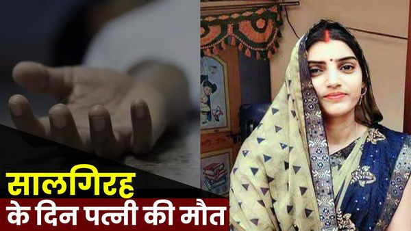 UP: पहली सालगिरह बनी आखिरी, पति के सामने पत्नी की दर्दनाक मौत, छलक पड़ी लोगों की आंखें