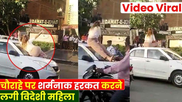 UP: बीच सड़क पर शर्मनाक काम कर रही जर्मन महिला, राहगीर ही नहीं पुलिस भी दो दिन से परेशान: Video Viral