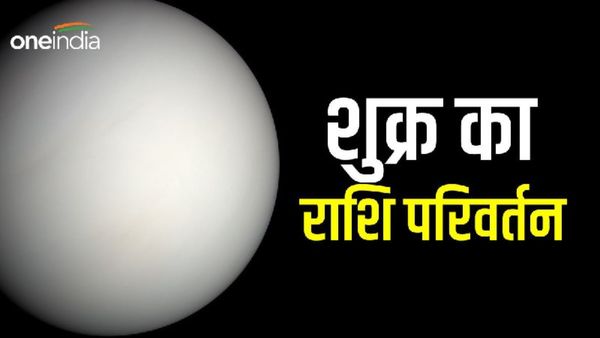 Shukra Gochar 2023: शुक्र का राशि परिवर्तन 7 जुलाई से, इन राशियों की चमकेगी किस्मत