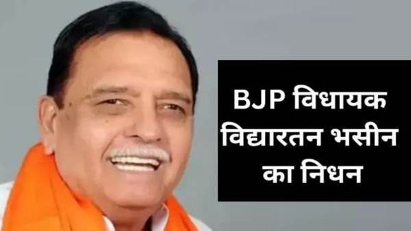 Chhattisgarh News: वैशाली नगर विधायक विद्यारतन भसीन का निधन, CM भूपेश बघेल ने जताया शोक 