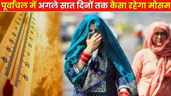 Varanasi Weather: पूर्वांचल में बदला मौसम, लोगों को मिलेगी गर्मी से राहत, जानें अगले एक हफ्ते का हाल