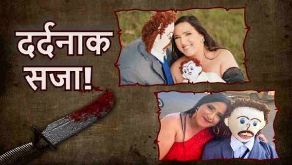 OMG! कपड़े की गुड़िया से डेढ़ साल पहले रचाई शादी, अब काट दिया पति का प्राइवेट पार्ट, बताई ये वजह