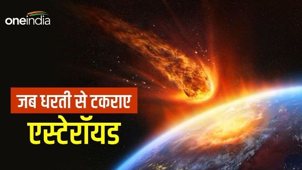 World Asteroid Day 2023: धरती पर वो पांच जगह जहां टकराए एस्टेरॉयड, मची थी तबाही