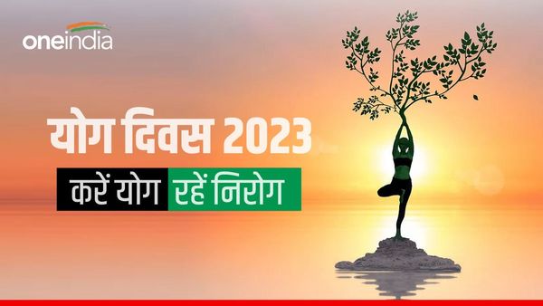 क्या है Yoga Day 2023 की थीम, क्यों लोगों के जीवन में योग बन रहा रामबाण, इन योगासन से खुद को रखें निरोग