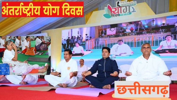 International Yoga Day: छत्तीसगढ़ स्तरीय योग कार्यक्रम में 21 हजार से अधिक लोगों ने किया सामूहिक योगाभ्यास
