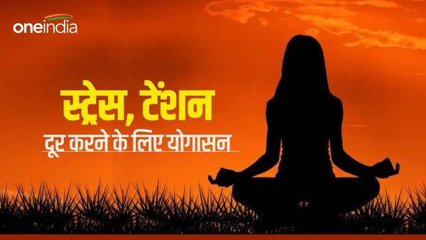 Yoga Day 2023: कौन से आसान योगासन हैं जिससे स्ट्रेस और टेंशन हो जाता है रफू-चक्‍कर