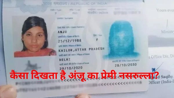 Anju Nasrullah News: भारत की अंजू पाकिस्तान में कबूलेगी इस्लाम! जानिए कैसा दिखता है उसका प्रेमी नसरुल्‍ला?