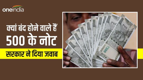 क्या बंद होने वाले हैं 500 रुपए के नोट, सरकार की ओर से आया जवाब