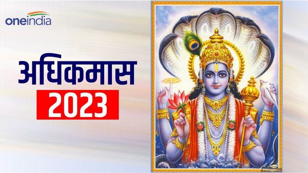 Adhik Maas 2023: आज से मलमास? इसमें क्या करें और क्या ना करें?