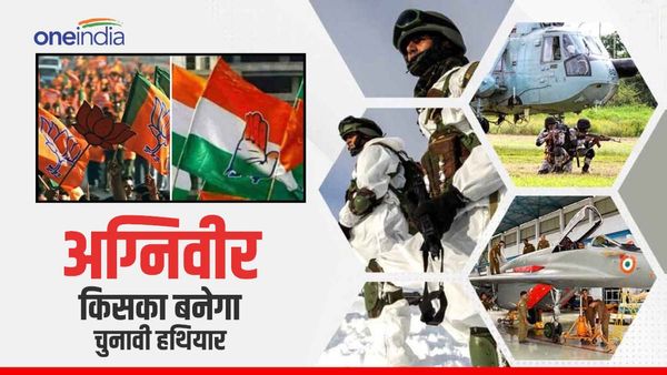 Uttarakhand: लोकसभा चुनाव 2024 में अग्निवीर बनेगा चुनावी हथियार, जानिए किसका पाला हो सकता है मजबूत