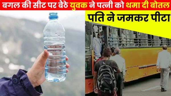UP: बस में बैठी पत्नी ने पति से मांगा पानी, बगल की सीट पर बैठे युवक ने थमा दी बोतल, पति ने जमकर पीटा