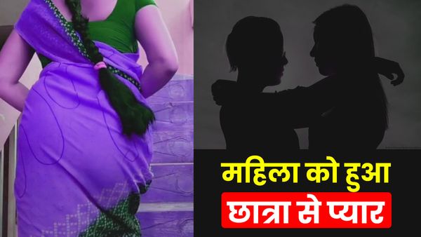 UP News: 25 साल की महिला को हुआ 18 साल की लड़की से प्यार, पति को चकमा देकर हुई फरार, ऐसे खुला राज