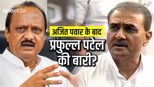 Maharashtra politics: अजित पवार के बाद प्रफुल्ल पटेल की बारी, इस वजह से केंद्र में बन सकते हैं मंत्री