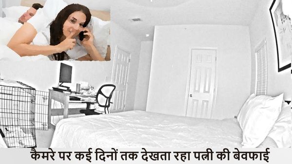 पत्नी पर था शक तो बेडरूम में लगवा दिया CCTV, फिर लाइव कुछ ऐसा देखा कि खिसक गई 'पैरों तले जमीन'
