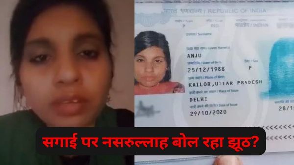Anju Video: पाकिस्तान पहुंची अंजू ने प्रेमी के घर से जारी किया वीडियो संदेश, शादी और सगाई पर साधी चुप्पी