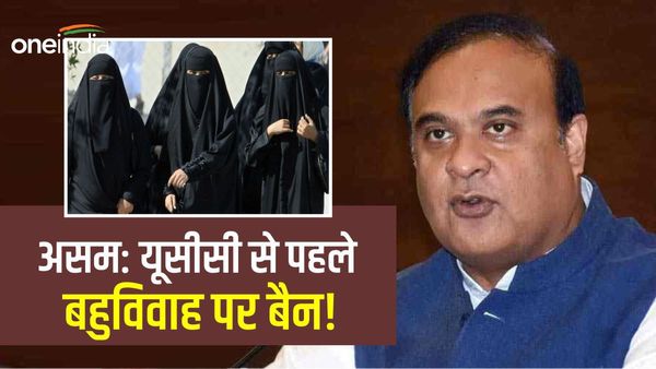 UCC आने से पहले असम में बहुविवाह बैन करने की तैयारी, इसके बारे में क्या सोचती हैं मुस्लिम महिलाएं? जानिए