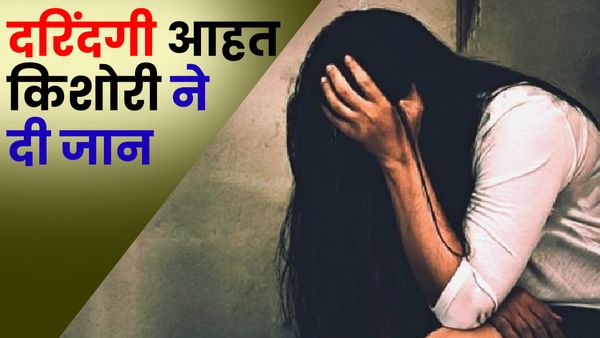 UP: किशोरी से दो युवकों ने किया दुष्कर्म, थाने में नहीं हुई सुनवाई, किशोरी ने लगाई फांसी, सिपाही निलंबित