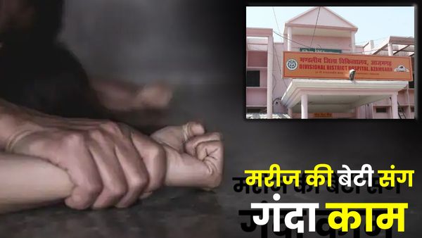 UP News: अस्पताल में भर्ती महिला की बेटी से आधी रात में मरीज का भाई करने लगा छेड़खानी, शोर मचाने पर हुआ फरार