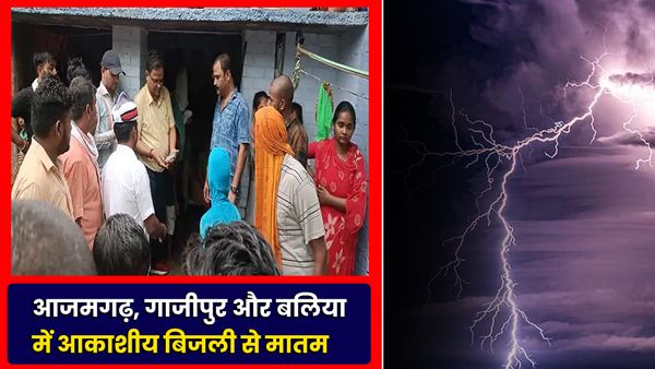 Lightning in UP: आजमगढ़, गाजीपुर और बलिया में बिजली गिरने से 11 लोगों की मौत, चारों ओर मची अफरा-तफरी