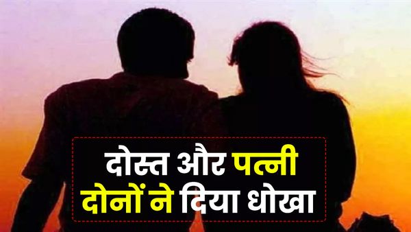 UP News: दोस्त और पत्नी दोनों ने दिया धोखा, बलिया से गुजरात तक चक्कर लगाता रहा पति, फिर दे दी जान