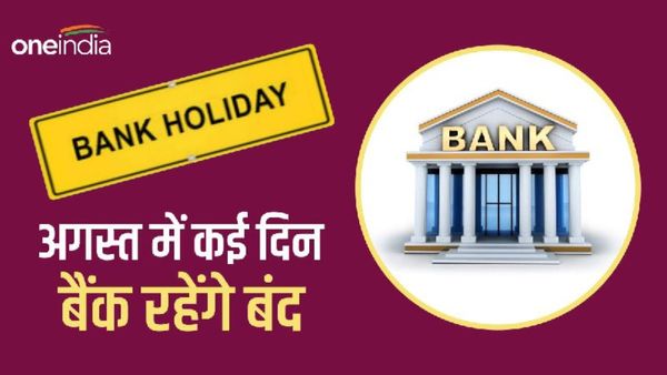 Bank Holiday in August 2023: अगस्त में त्योहारों की भरमार, 14 दिन बैंक रहेंगे बंद, देखें पूरी List