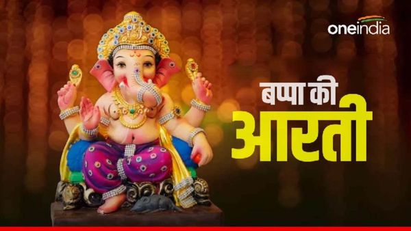 Bappa ki Aarti: 'शेंदुर लाल चढ़ायो ... ' करें बप्पा की आरती, दुख होंगे दूर
