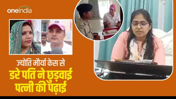 'मैं ज्योति मौर्या नहीं बनूंगी...मैं बेवफा नहीं हूं', UP की घटना से डरे पति ने बंद करायी पत्नी की पढ़ाई