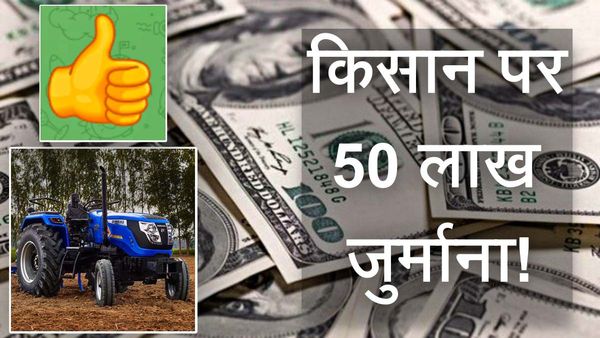 कनाडा में किसान को थम्स अप पड़ा भारी, कोर्ट ने ठोका 50 लाख का जुर्माना, जानिए जज ने क्या कहा?