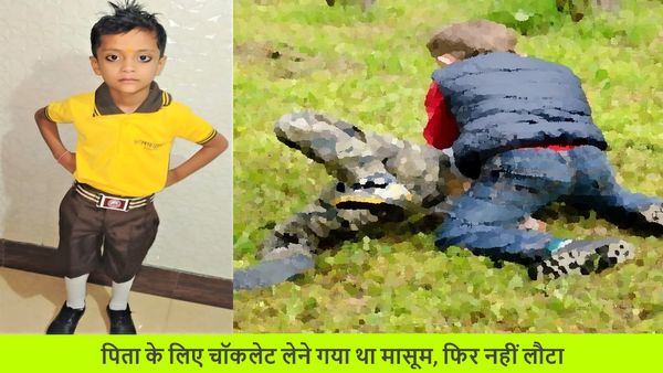 पिता का जन्मदिन बना बेटे का अंतिम दिन; 10 वर्षीय बालक ने ईंट से कुचल दिया 4 वर्षीय मासूम का सिर