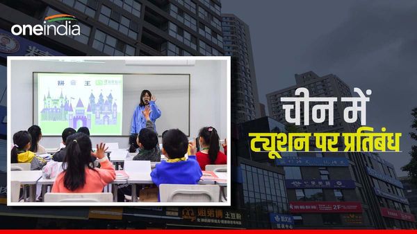 China tuition: चीन में ट्यूशन पढ़ाने पर प्रतिबंध, सरकार का फैसला बच्चों के लिए कैसे बना खतरनाक?