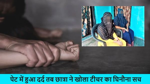 Chitrakoot: 5 महीनों तक टीचर करता रहा 10वीं की छात्रा से दुष्कर्म, स्कूल की नई बिल्डिंग में बुलाता था दरिंदा