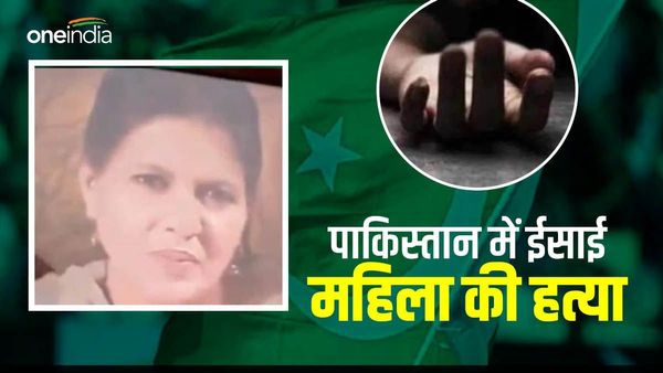 PAK में ईसाई महिला ने धर्म परिवर्तन नहीं किया तो रेप के बाद की हत्या, डेढ़ साल पहले पति का भी किया था कत्ल