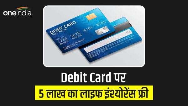 डेबिट कार्ड पर फ्री में मिलेगा 5 लाख का लाइफ इंश्योरेंस, बैंक में ऐसे करें अप्लाई, पढ़ें पूरी डिटेल
