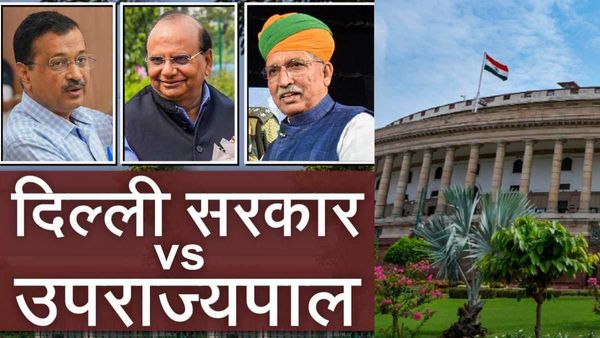 Delhi Ordinance के बदले विधेयक को केंद्र की मंजूरी, दिल्ली में नौकरशाही पर कंट्रोल को लेकर बनेगा कानून