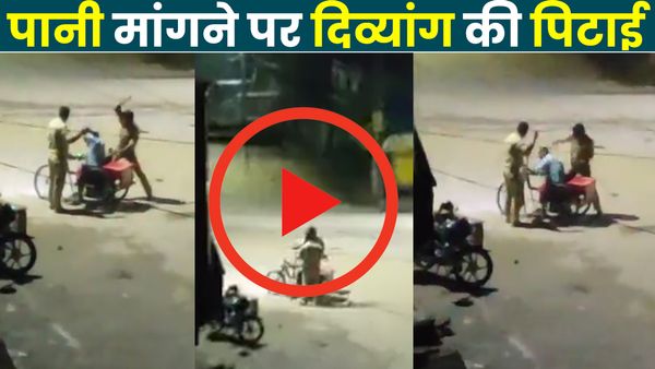 UP News: ट्राइसाइकिल पर बैठे दिव्यांग को बेरहमी से पीटते दिखे दो पुलिसकर्मी, Video देख भड़के लोग