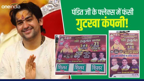 Bageshwar Dham के धीरेन्द्र शास्त्री नहीं कर रहे गुटखा का प्रचार, दिल्ली में लगे फ्लैक्स तो 100 करोड़ का नोटिस