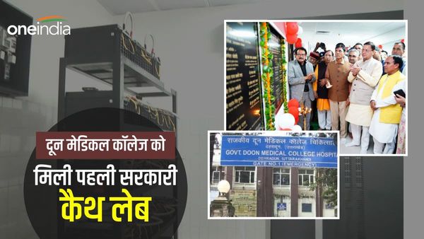 Uttarakhand: दून मेडिकल कॉलेज को मिली पहली सरकारी कैथ लेब, केन्द्रीय स्वास्थ्य मंत्री और सीएम धामी रहे मौजूद