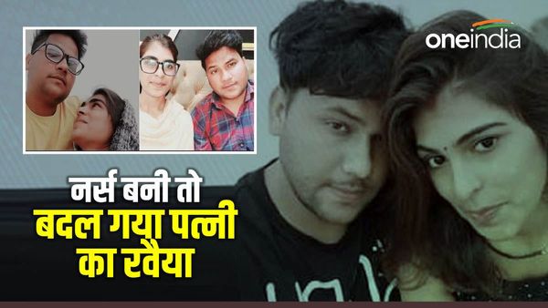 'तुम्हारे साथ नहीं...मैं MBBS डॉक्टर संग रहूंगी',पति ने मेहनत कर पढ़ाया...नर्स बनी तो बदल गया पत्नी का रवैया