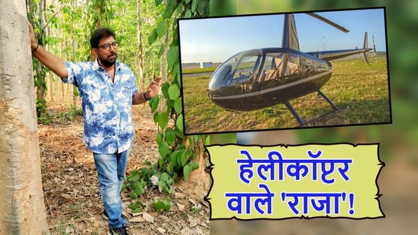 बस्तर में इस किसान ने खेती के लिए खरीदा 7 करोड़ का हेलीकॉप्टर, सालाना टर्न ओवर 25 करोड़