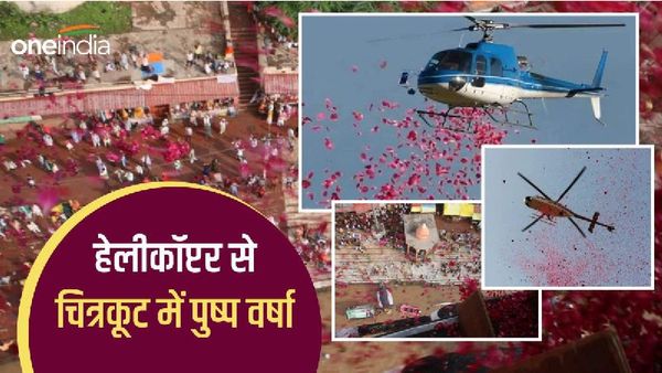 Video: चित्रकूट में श्रद्धालुओं पर हेलीकॉप्टर से हुई पुष्प वर्षा, धर्मनगरी में पहली बार दिखा अनोखा नजारा