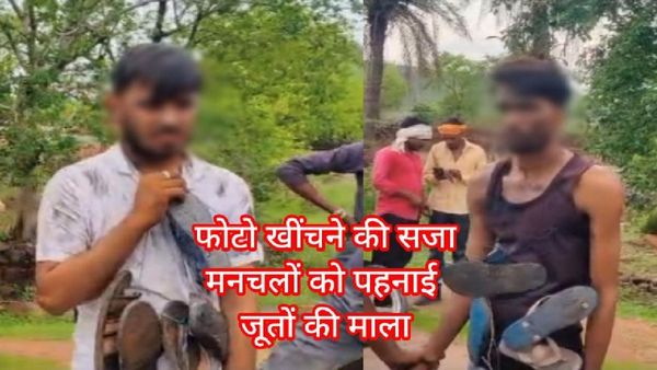 Shivpuri News: आरोपियों ने दो युवकों को खिलाया माल, जूते की माला पहनाकर गांव में निकाला जुलूस, Video