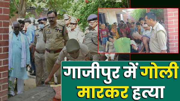 UP: गाजीपुर में शख्स की गोली मारकर हत्या, कुछ दूरी पर सो रही पत्नी को नहीं लगी भनक, पुलिस जांच में जुटी