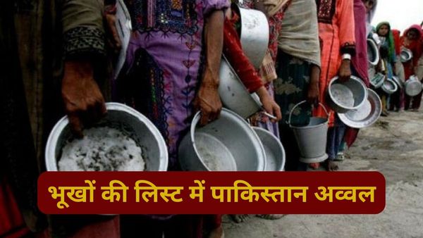 कंगालों का मुल्क बनने के करीब जिन्ना का पाकिस्तान, भूखे देशों की लिस्ट में मिली शर्मनाक रैंक.. भीख पर जीवन बसर