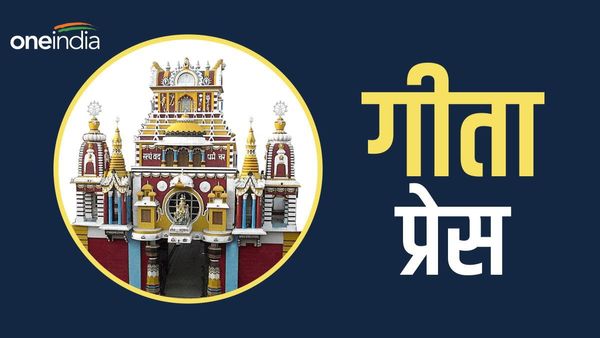 Gita Press: क्यों होती हैं गीता प्रेस की किताबें सस्ती? 100 सालों में कभी नहीं किया क्वालिटी से समझौता