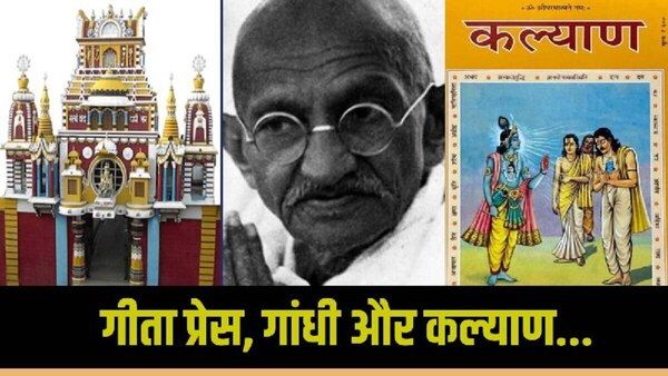 Gita Press : क्या था गीता प्रेस और महात्मा गांधी का रिश्ता? क्यों नहीं छपते 'कल्याण' में विज्ञापन?